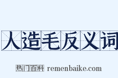 人造毛反义词是什么意思的图片